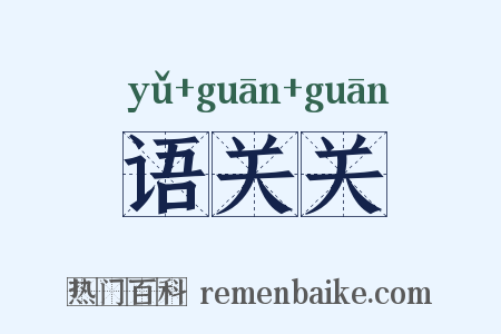 语关关是什么意思的图片